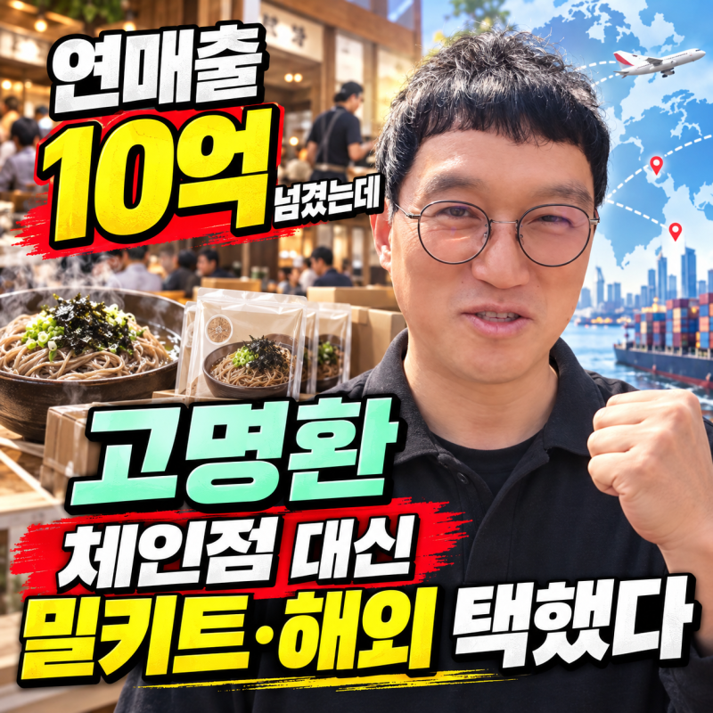 “연매출 10억 넘겼는데 체인점 안 늘렸다” 고명환이 다음으로 택한 것
