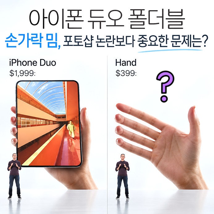 아이폰 듀오 폴더블 "손가락 논란"보다 중요한 문제는?