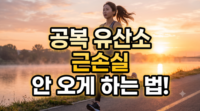 공복 유산소 근손실 안 오게 하는 법! 딱 '아침 공복 운동 30분' 수칙 정리