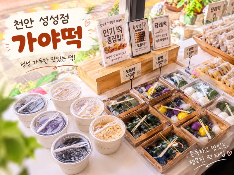 천안 성성동 떡집 “가야떡”,오후 1시에 갔더니 인기 설기가 품절