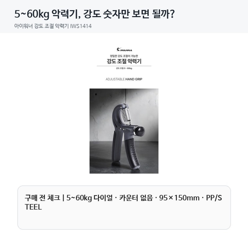 5~60kg 악력기, 강도 숫자만 보면 될까? 아이워너 강도 조절 악력기 선택 체크