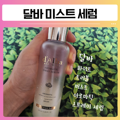 달바 미스트 세럼, 건성이 3년 넘게 N병째 사용 중인 찐 후기