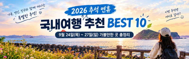 2026 추석 연휴 국내여행 추천 BEST 10｜9월 24~27일 가볼만한 곳 총정리