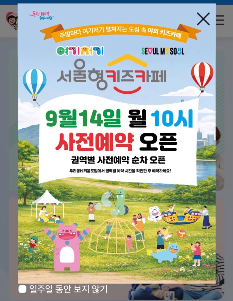 2026 가을 여기저기 서울형 키즈카페 예약｜9월 14일 오픈, 2023년생은 대상일까