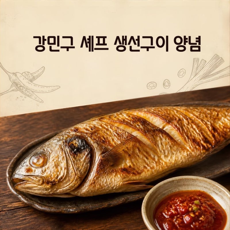 강민구 셰프 생선구이 양념 황금비율, 비린내 싹 잡고 집에서 성공한 후기
