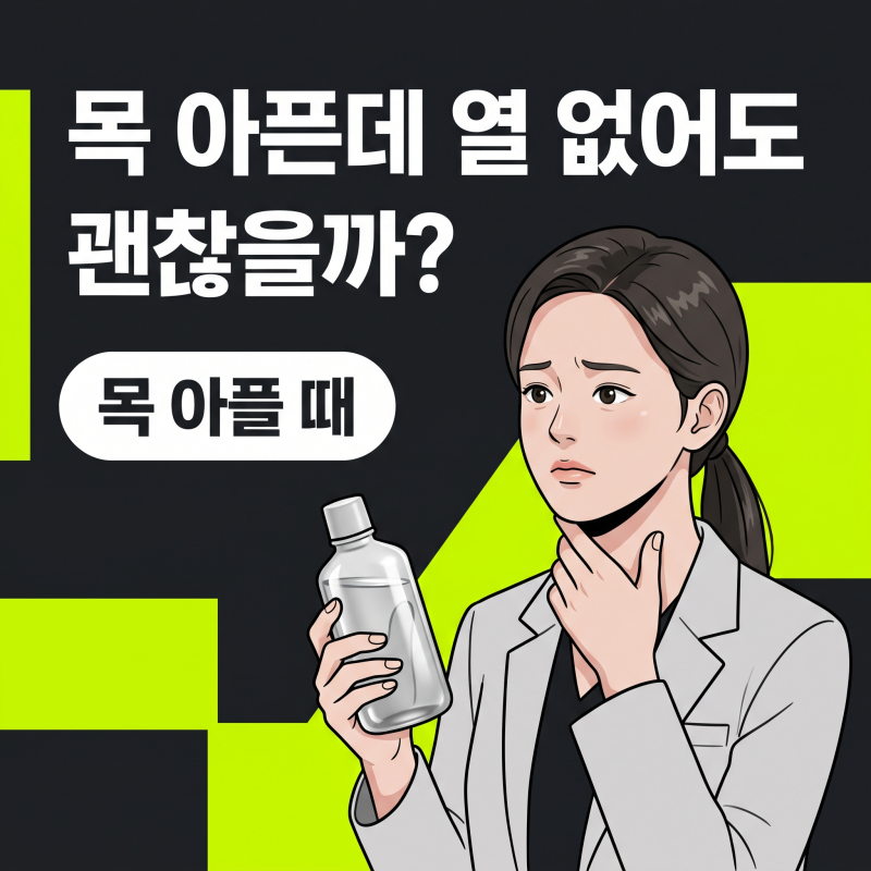 목아플때 병원 가야 하는 기준, 감기인지 편도염인지 헷갈린다면