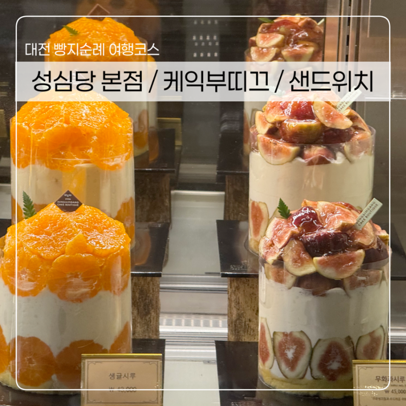 대전여행 필수 코스 | 성심당 본점, 케익부띠끄 시루케이크, 샌드위치정거장 | 주말 임산부 ....