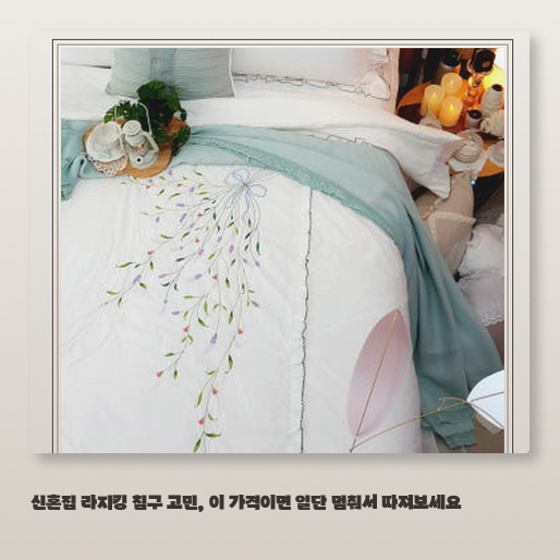 호텔이불 라지킹 혼수 침구, 신혼집에 적합할까?