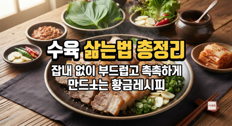 수육 삶는법 총정리｜잡내 없이 부드럽고 촉촉하게 만드는 황금레시피