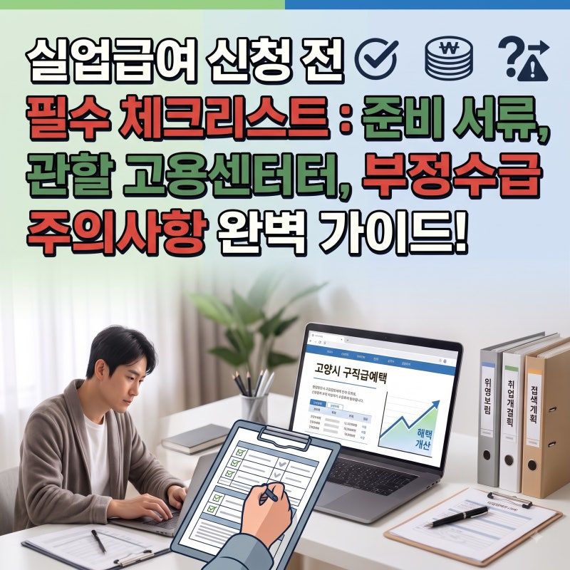 실업급여 신청 전 필수 체크리스트 : 준비 서류, 관할 고용센터, 부정수급 주의사항 완벽 가....