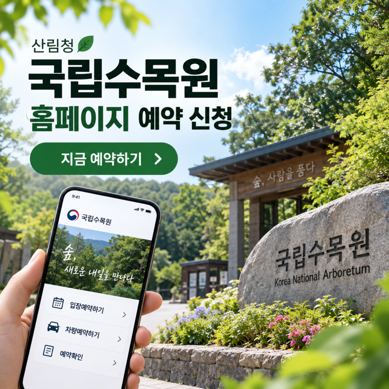 산림청 국립수목원 홈페이지 예약 신청 방법｜주차·차량예약 방문 전 총정리