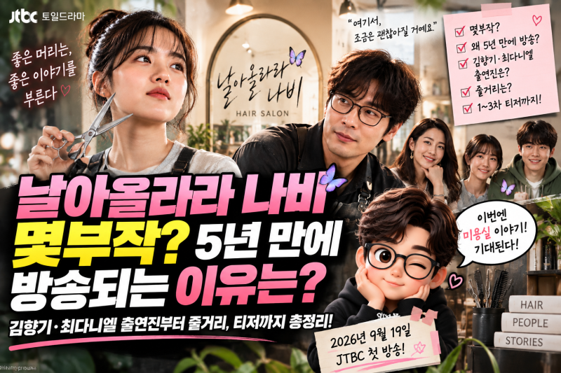날아올라라 나비 몇부작? 5년 만에 방송되는 이유·김향기 최다니엘 출연진은