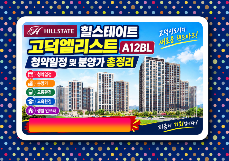 힐스테이트 고덕엘리스트 A12BL 청약일정·분양가 총정리, 특별공급·일반공급 자격