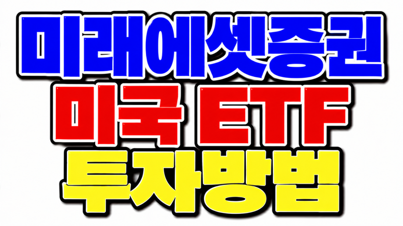 미래에셋증권 미국 ETF 투자방법
