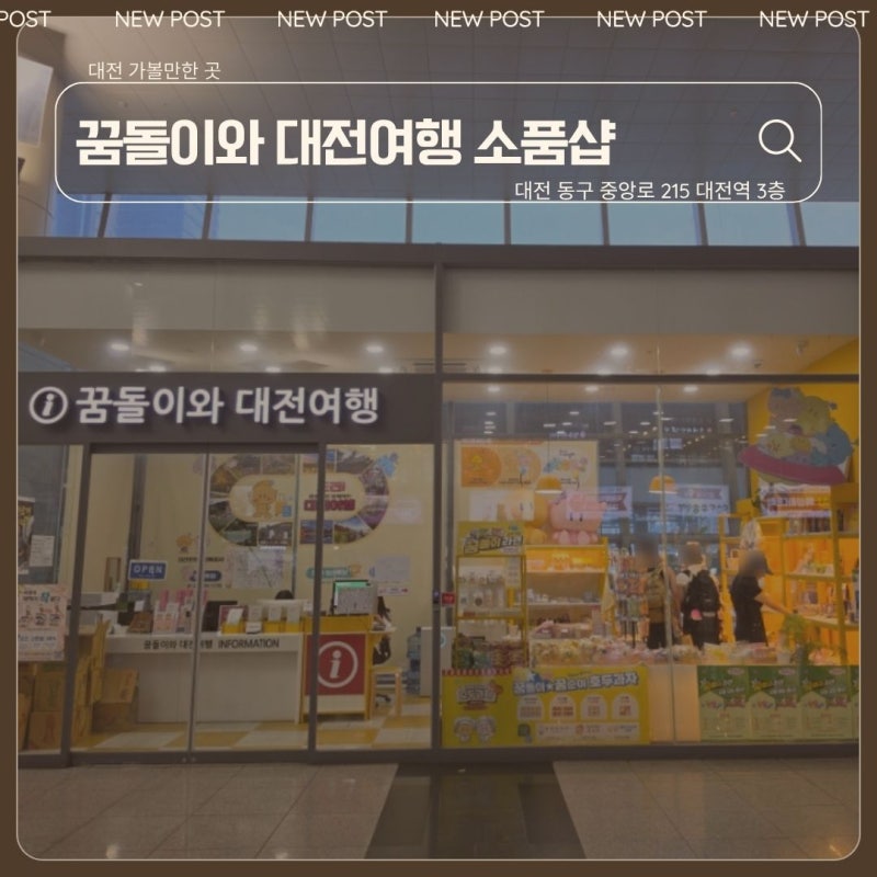 (대전) 대전역 놀거리 귀여운 꿈돌이 굿즈 가득! '꿈돌이와 대전여행' 굿즈샵