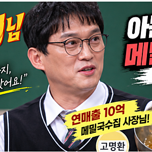아는형님 고명환 메밀국수집 어디? 연매출 10억 ‘메밀꽃이피었습니다’ 일산본점