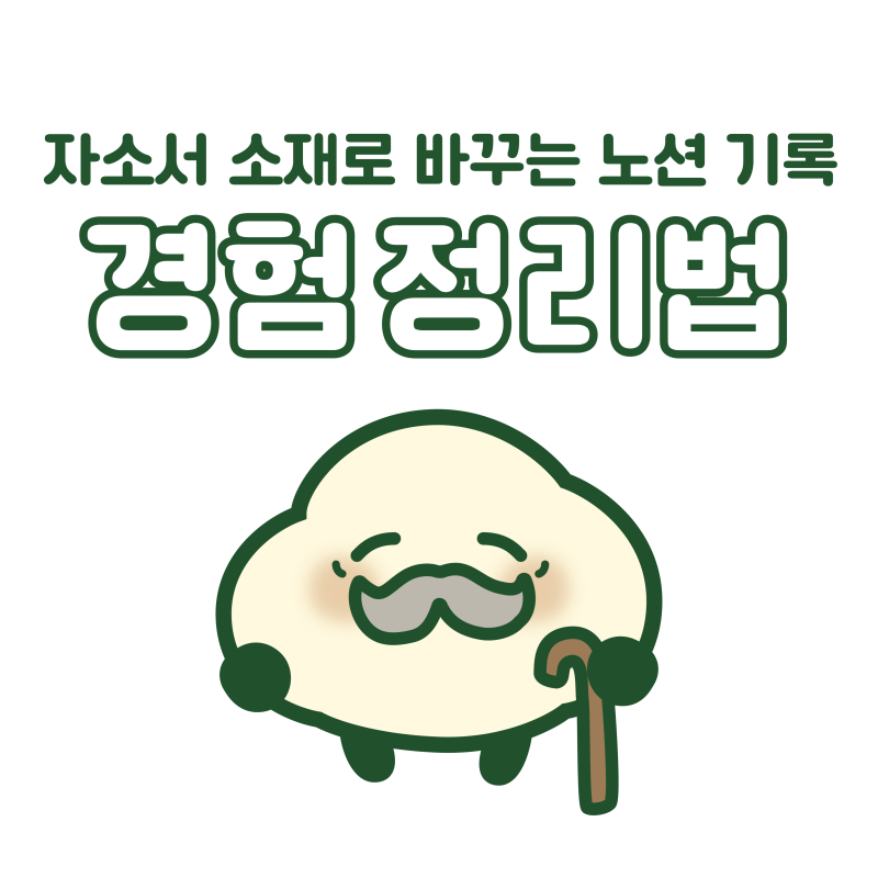 인턴 경험이 없어도 괜찮아요: 알바·팀플을 자소서 소재로 바꾸는 노션 경험정리법