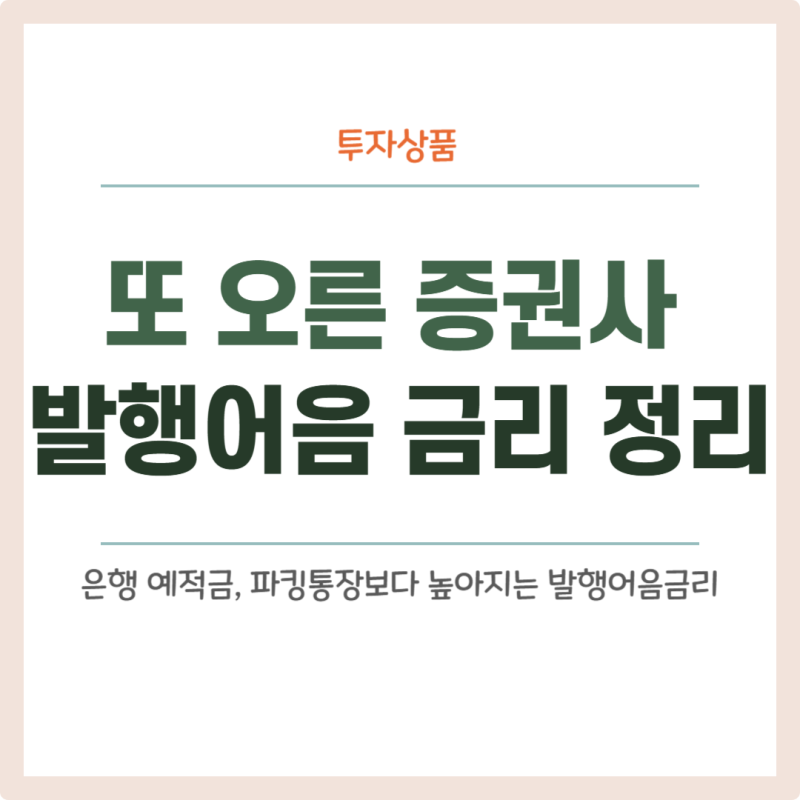 또 오른 증권사별 발행어음 금리 정리(은행예금,파킹통장보다 낫네)
