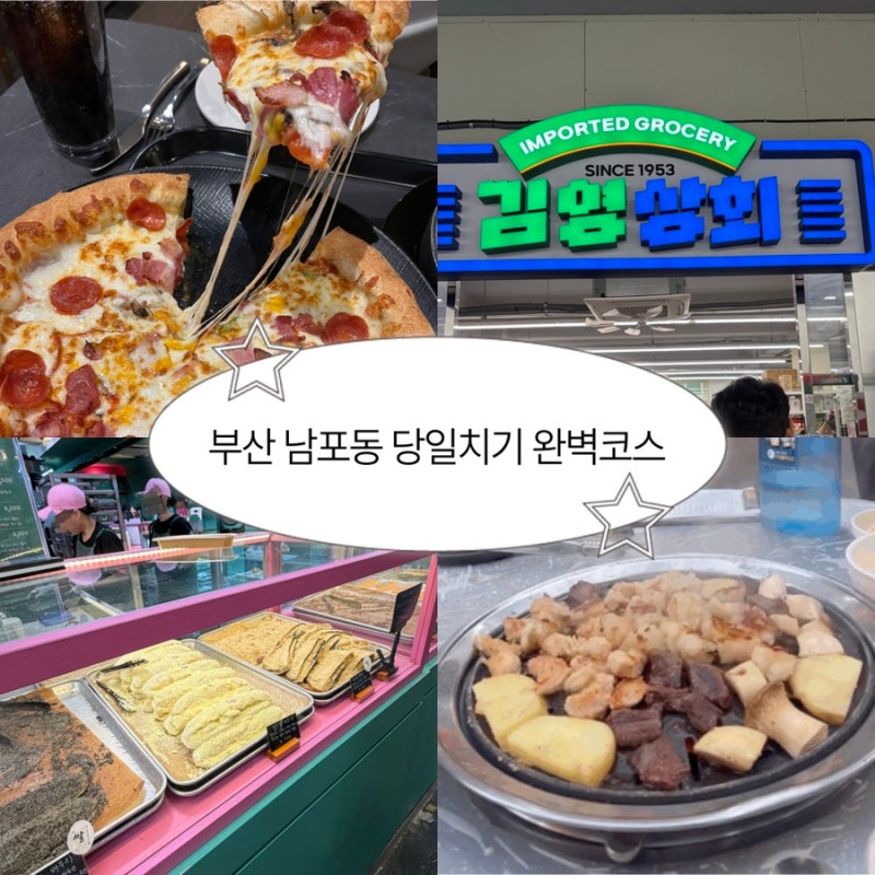 부산 남포동 당일치기 완벽 코스 ｜이재모피자부터 국제시장, 대정양곱창까지 직접 다녀온 ....