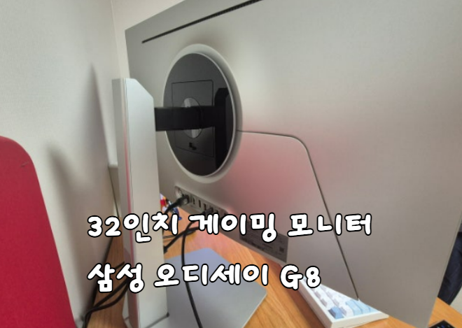 32인치 게이밍 모니터 삼성 오디세이 OLEDG8 후기