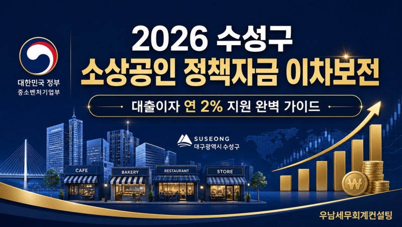 2026 수성구 소상공인 정책자금 이차보전, 대출이자 연 2% 완벽 가이드