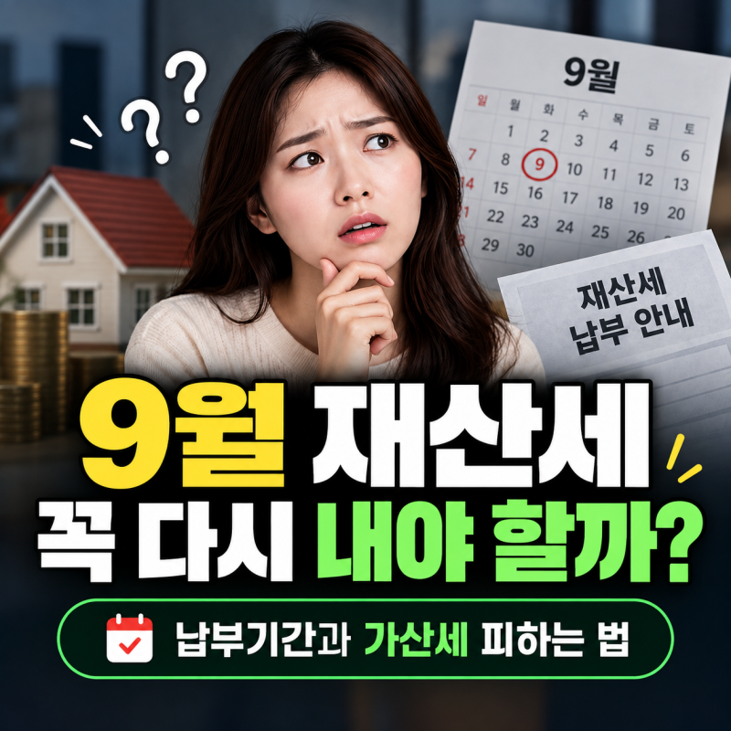 "재산세 7월에 냈는데 또 내라고?"9월 재산세 납부기간과 가산세 피하는 법