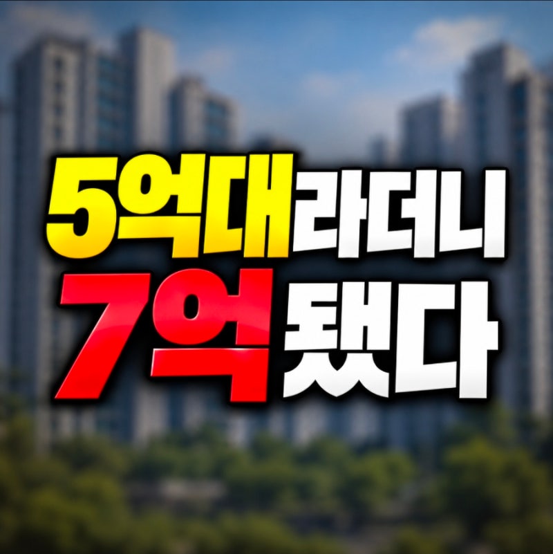 인천계양 A6 5억대라더니 7억 됐다 주변 아파트도 따라갈까?