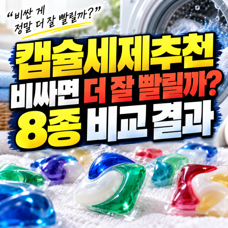 캡슐세제 추천, 비싸면 더 잘 빨릴까? 8종 비교 결과 다 알려드림