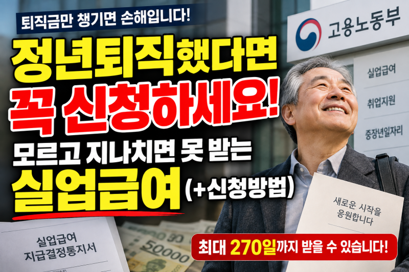 정년퇴직했다면 꼭 신청하세요! 모르고 지나치면 못 받는 실업급여(+신청방법)
