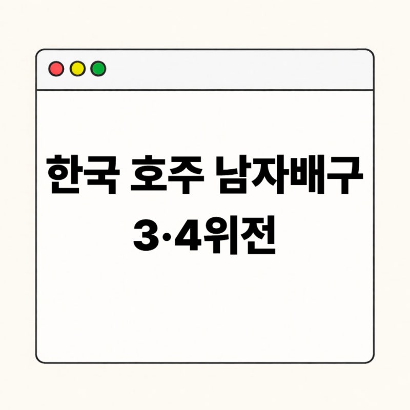 한국 호주 남자배구 중계시간 3·4위전 일정｜2027 월드컵 출전권