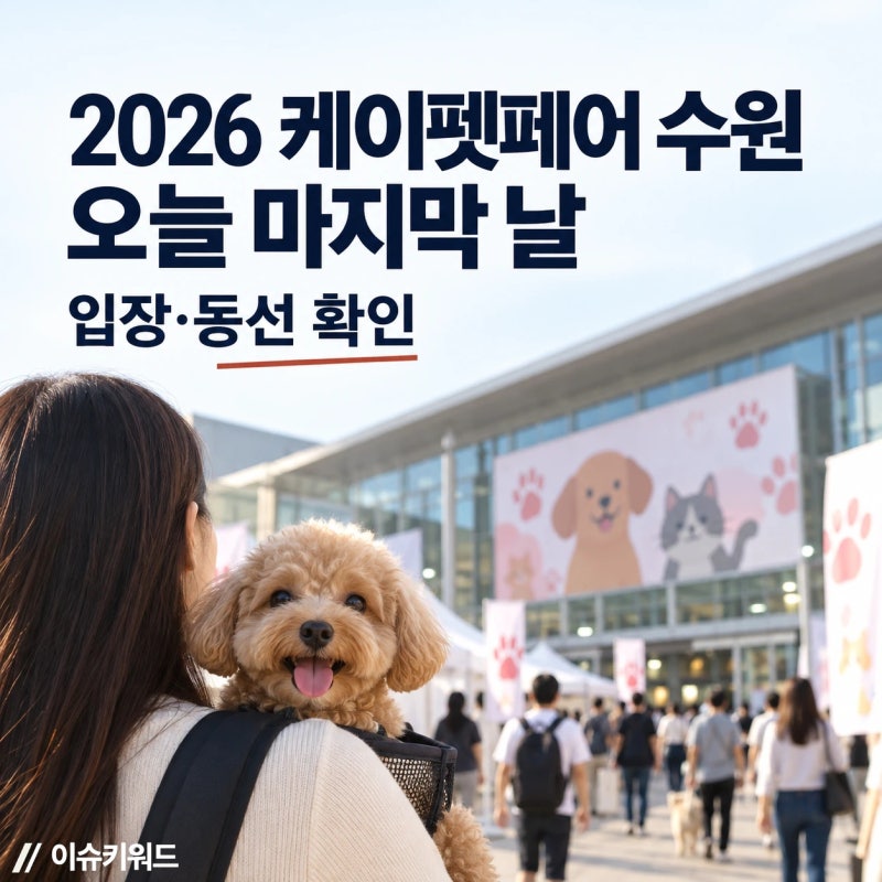 2026 케이펫페어 수원 오늘 마지막 날, 입장·동선 확인