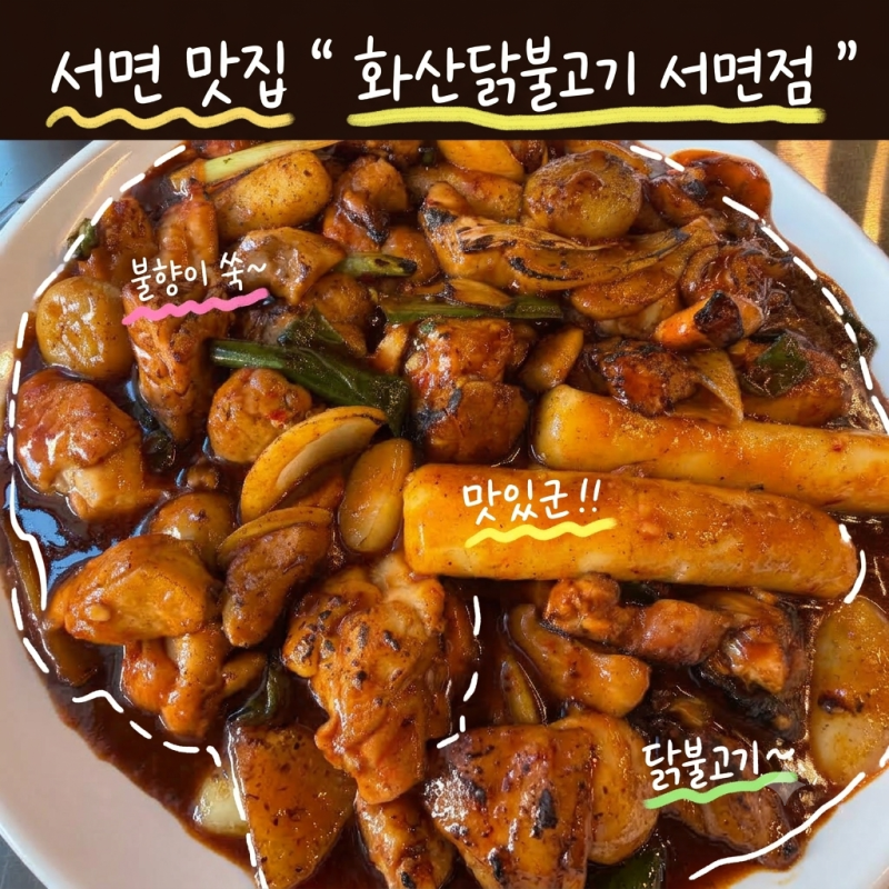 [부산 서면 맛집] 불맛 제대로 입힌 밥도둑! '화산닭불고기 서면점'