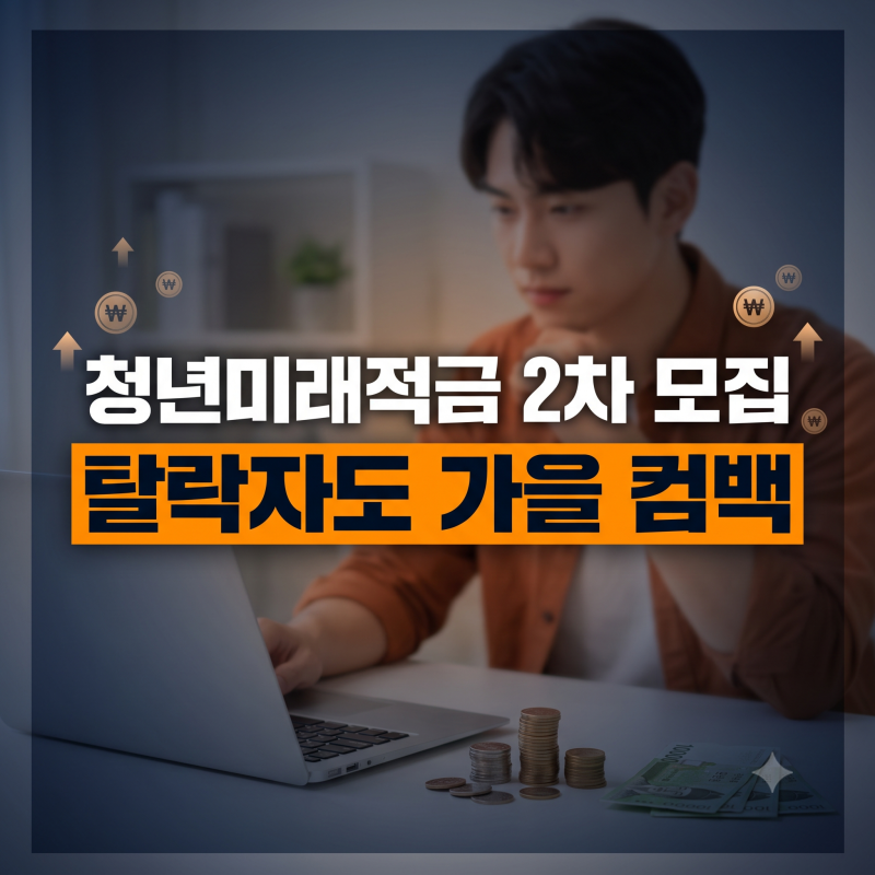 2026 청년미래적금 2차 신청 총정리(+신청기간 갈아타기 소득 조건 이자 추가모집)