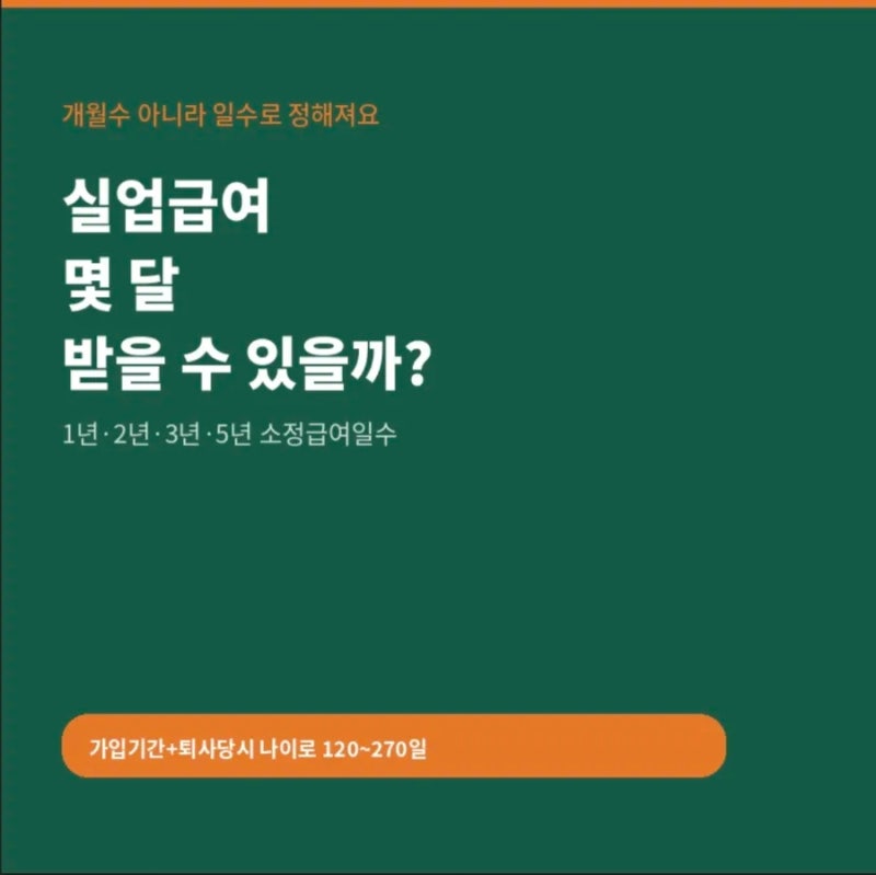 실업급여 몇 달 받나요? 1년·2년·3년·5년 근무 수급일수 정리