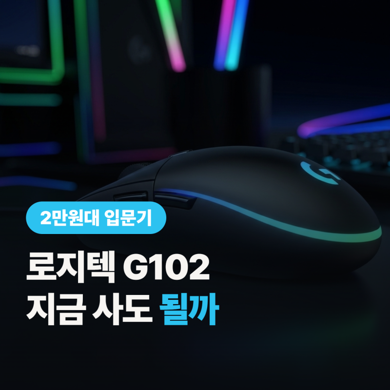 로지텍 G102 2세대 라이트싱크, 지금 사도 될까