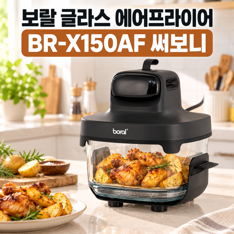 보랄 글라스 에어프라이어 BR-X150AF 후기｜유리바스켓 써보면 다른 점