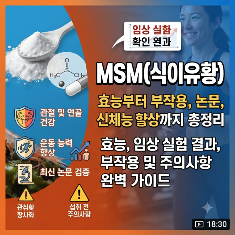 MSM(식이유황) 효능부터 부작용, 논문, 신체능력 향상 실험까지 총정리