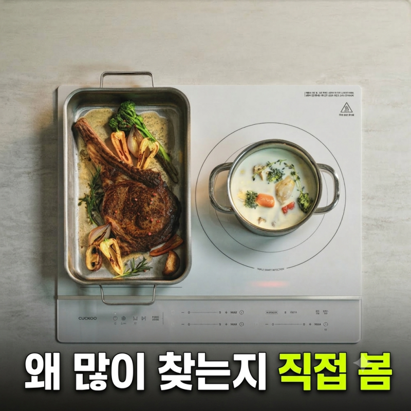 쿠쿠 AI 트리플 프리존 인덕션 저렴하게 사는 방법 및 실사용 후기 비교