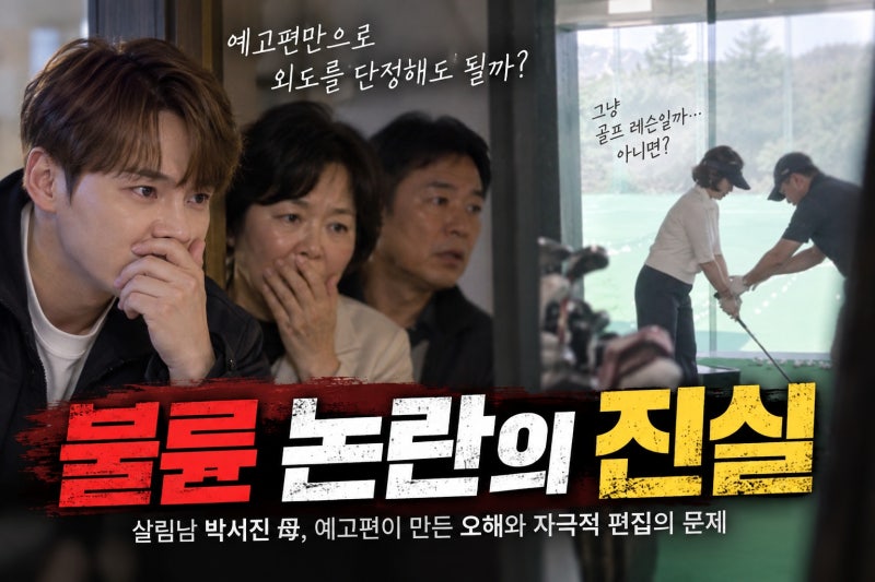 살림남 박서진 母 불륜 논란, 예고편이 만든 오해와 자극적 편집의 문제