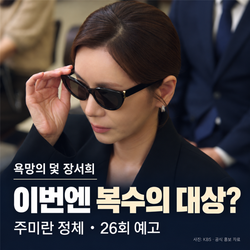 욕망의 덫 장서희, 이번엔 복수의 대상? 주미란 정체·등장인물·26회 예고