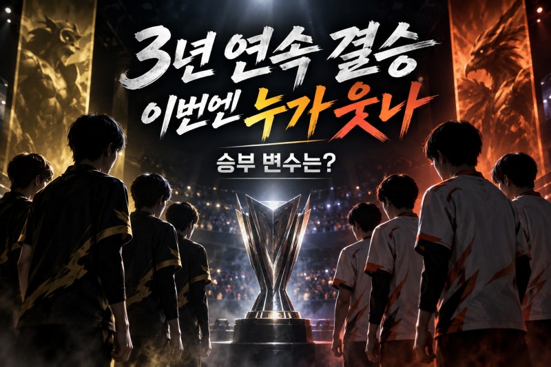 젠지 한화생명 LCK 결승전, 우승 변수와 일정은?