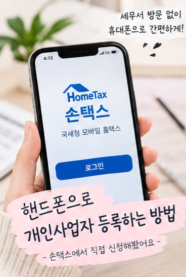핸드폰으로 개인사업자 등록하는 방법｜손택스로 직접 신청해보기