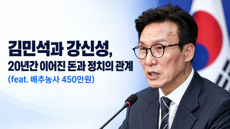 김민석과 강신성, 20년간 이어진 돈과 정치의 관계 (feat. 배추농사 450만원)