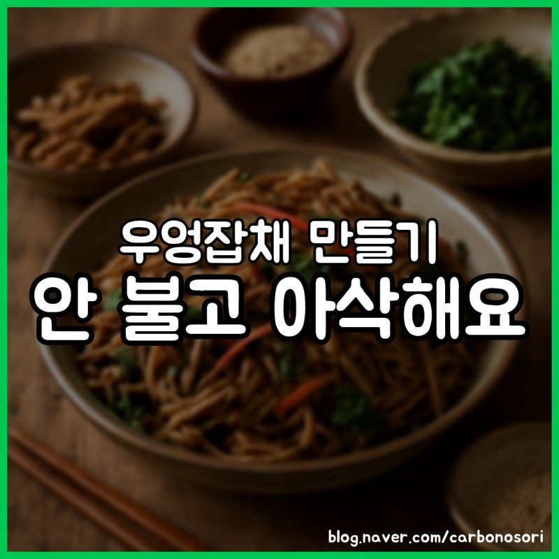 우엉잡채 만들기, 데치고 졸이면 다음 날도 아삭합니다