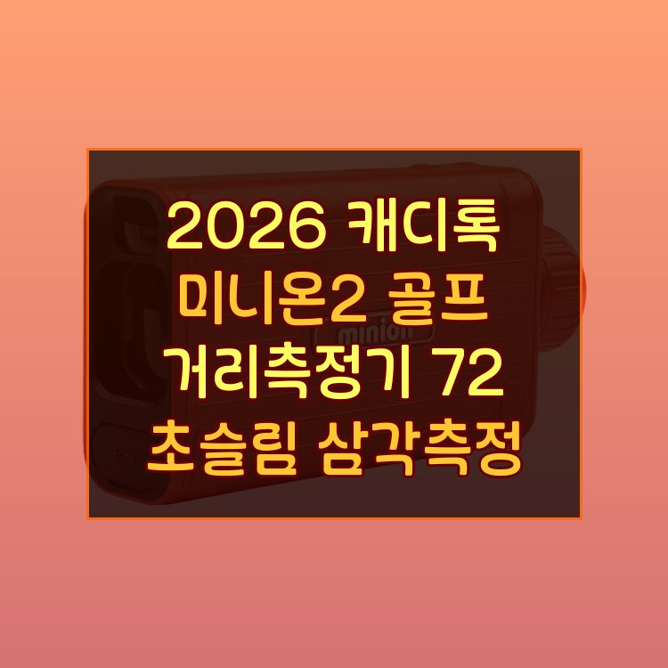 캐디톡 미니온2 2026 골프 거리측정기 캐디모드 탑재 초슬림 72g 삼각측정 디테일체크 정품 인....