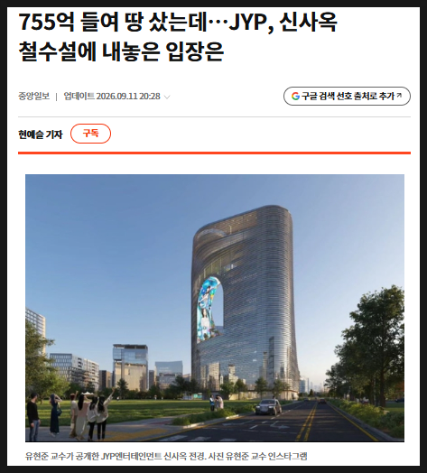JYP 755억 고덕동 신사옥 백지화 내막, 부지 매각시 영향은?