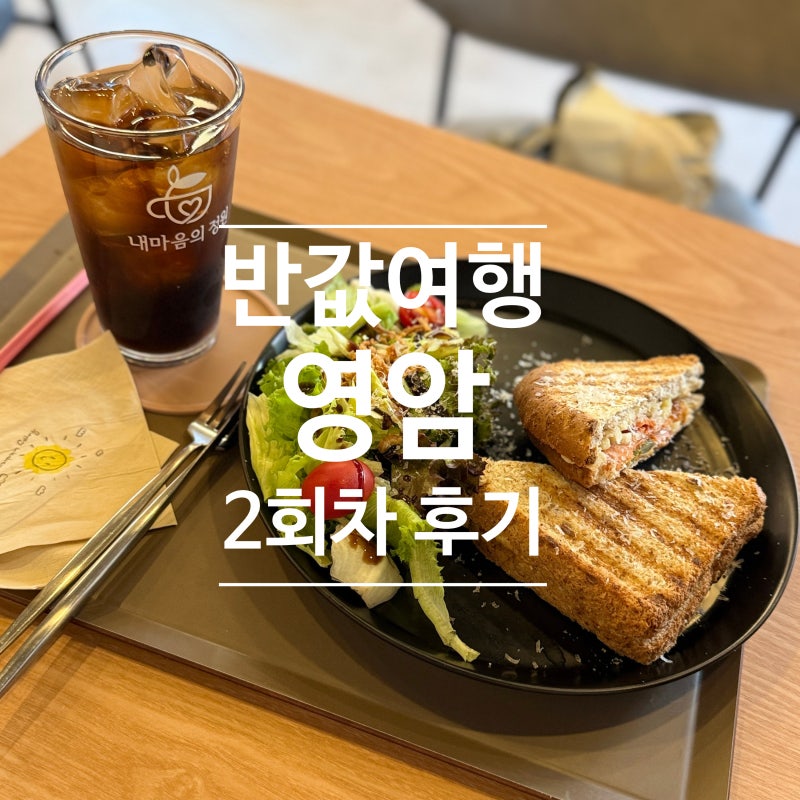 영암 2회차 반값여행 (숙소, 식당, 카페): 지원금 사용 후기