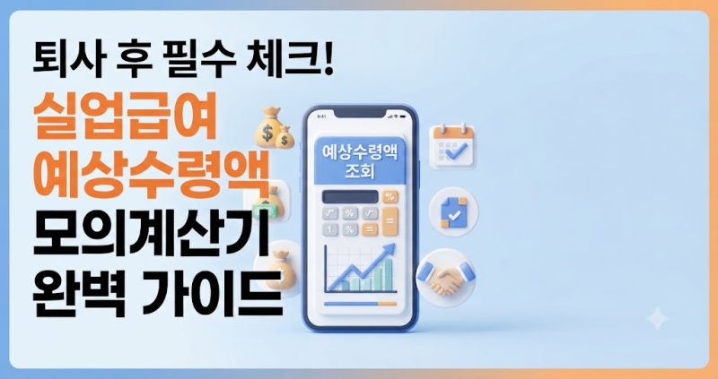 실업급여 수급 조건과 실업급여계산기 활용법: 지급액 기준 총정리 템플릿