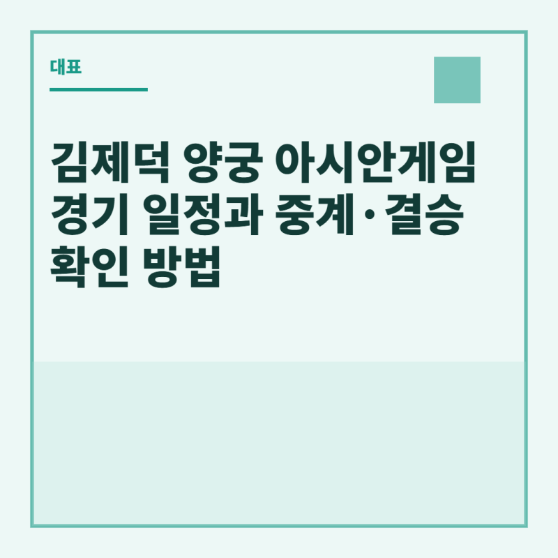 김제덕 양궁 아시안게임 경기 일정과 중계·결승 확인 방법