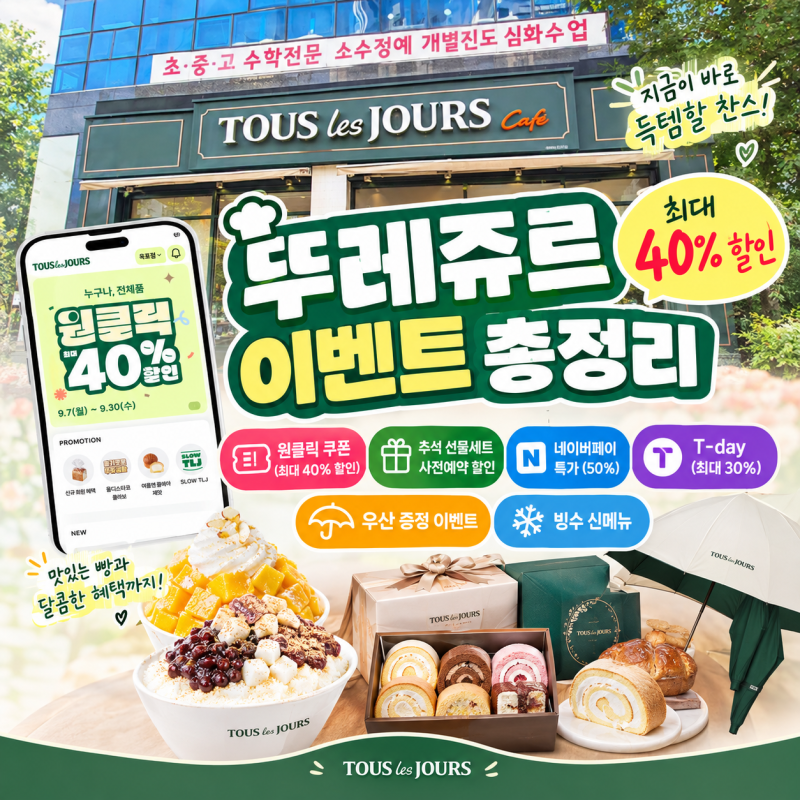 뚜레쥬르 이벤트 총정리, 9월 원클릭 40% 할인부터 추석 선물세트까지